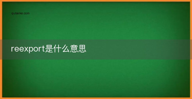 reexport是什么意思