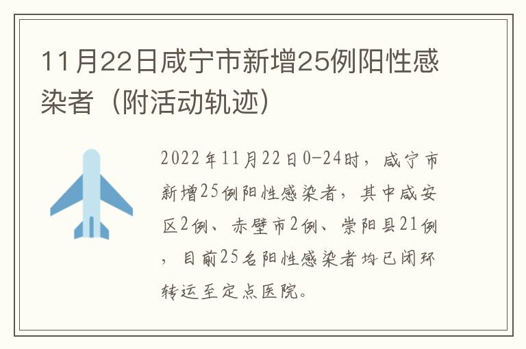 11月22日咸宁市新增25例阳性感染者（附活动轨迹）