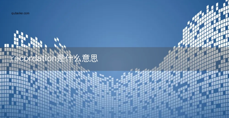 recordation是什么意思