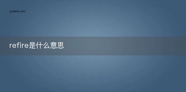 refire是什么意思