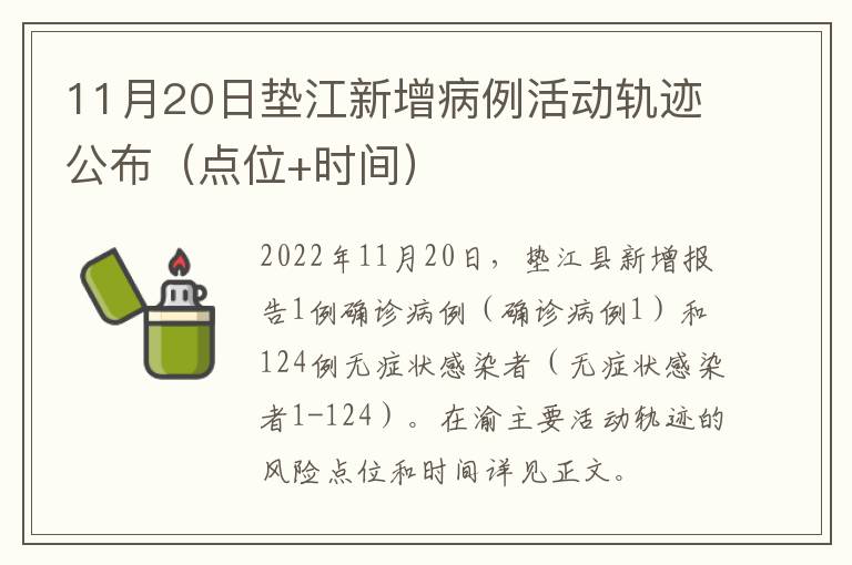 11月20日垫江新增病例活动轨迹公布（点位+时间）