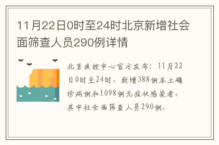 11月22日0时至24时北京新增社会面筛查人员290例详情
