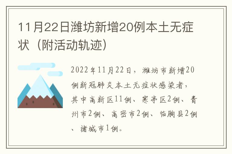 11月22日潍坊新增20例本土无症状（附活动轨迹）