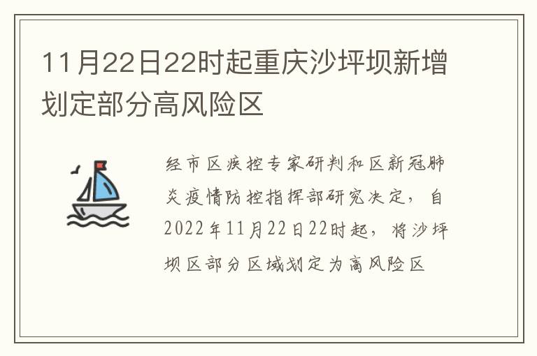 11月22日22时起重庆沙坪坝新增划定部分高风险区