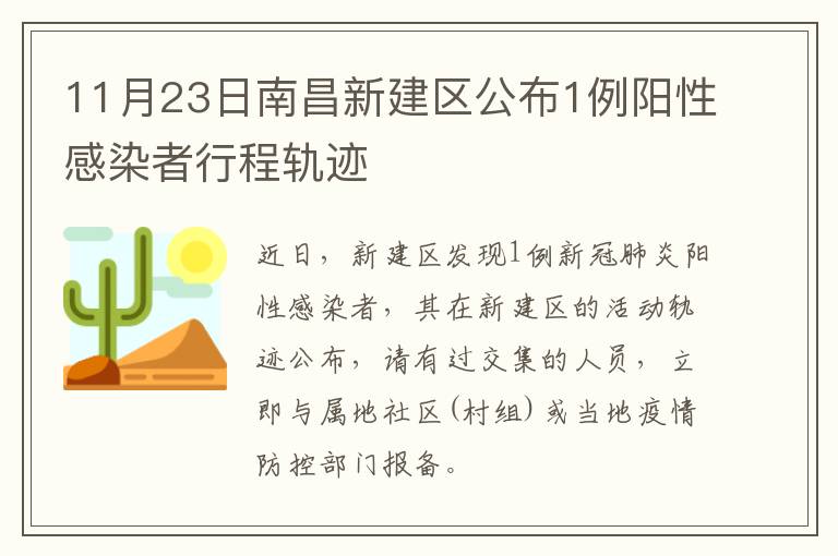 11月23日南昌新建区公布1例阳性感染者行程轨迹