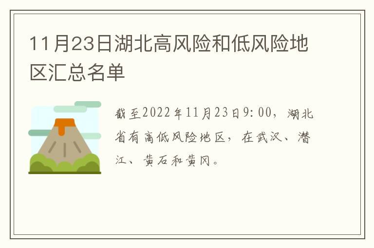 11月23日湖北高风险和低风险地区汇总名单