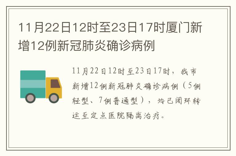 11月22日12时至23日17时厦门新增12例新冠肺炎确诊病例