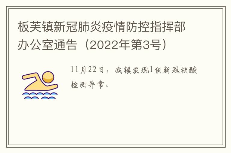 板芙镇新冠肺炎疫情防控指挥部办公室通告（2022年第3号）