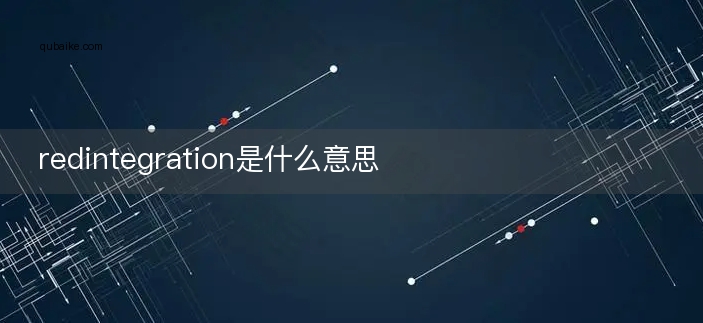 redintegration是什么意思