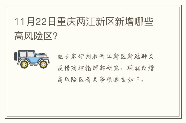 11月22日重庆两江新区新增哪些高风险区？