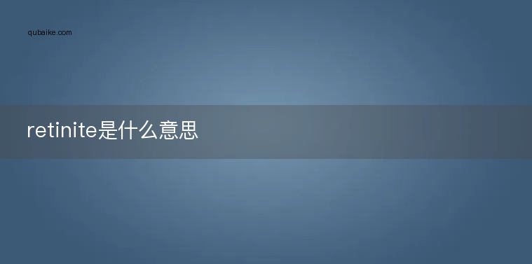 retinite是什么意思