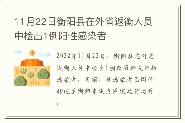 11月22日衡阳县在外省返衡人员中检出1例阳性感染者