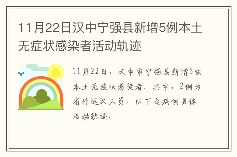11月22日汉中宁强县新增5例本土无症状感染者活动轨迹