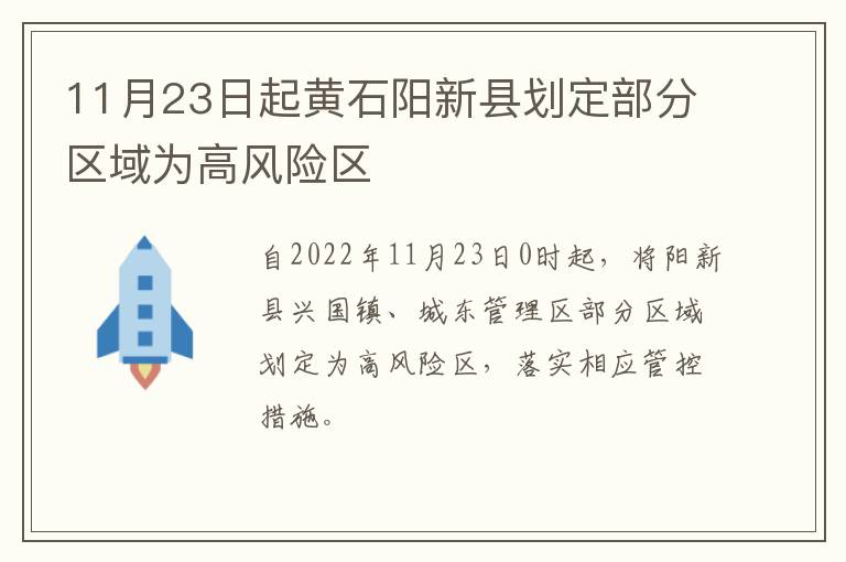 11月23日起黄石阳新县划定部分区域为高风险区