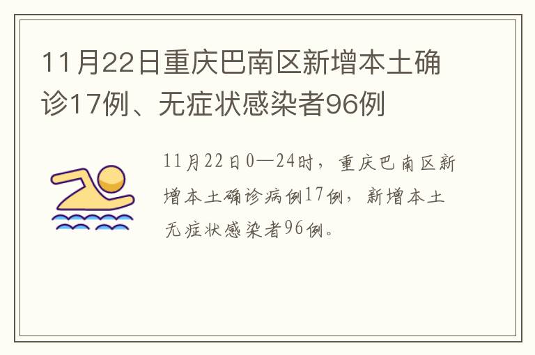 11月22日重庆巴南区新增本土确诊17例、无症状感染者96例