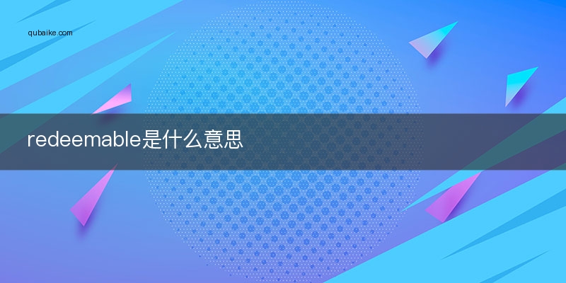 redeemable是什么意思