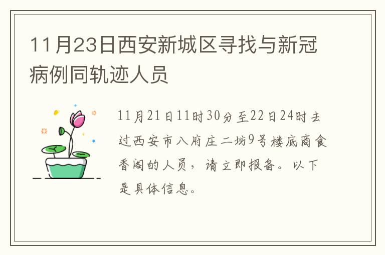 11月23日西安新城区寻找与新冠病例同轨迹人员