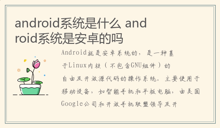 android系统是什么 android系统是安卓的吗