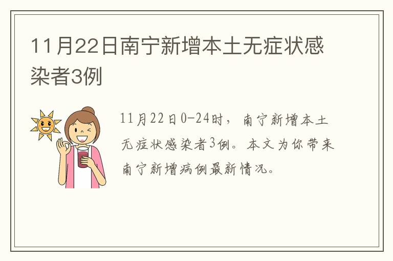 11月22日南宁新增本土无症状感染者3例