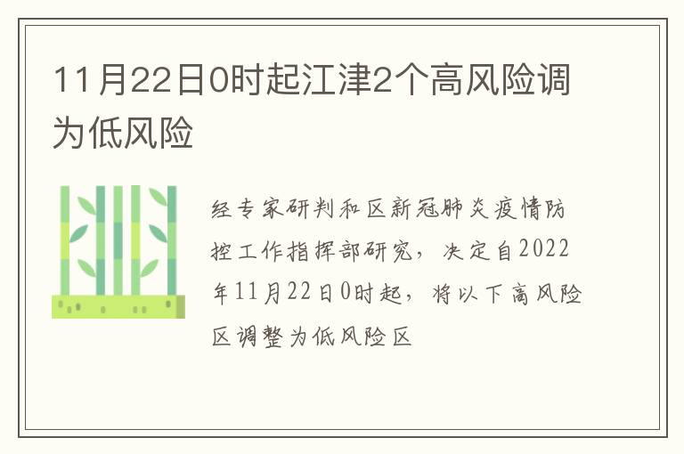 11月22日0时起江津2个高风险调为低风险