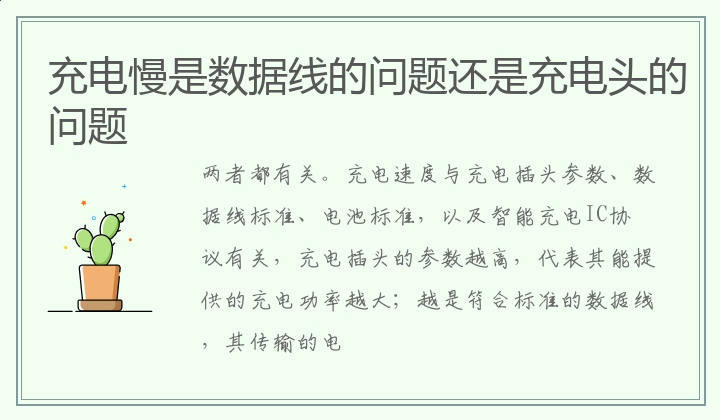 充电慢是数据线的问题还是充电头的问题