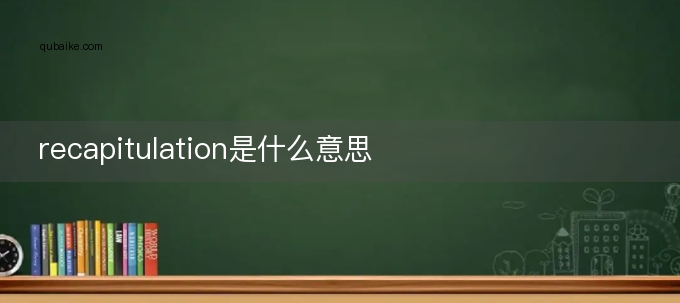 recapitulation是什么意思