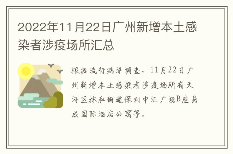 2022年11月22日广州新增本土感染者涉疫场所汇总