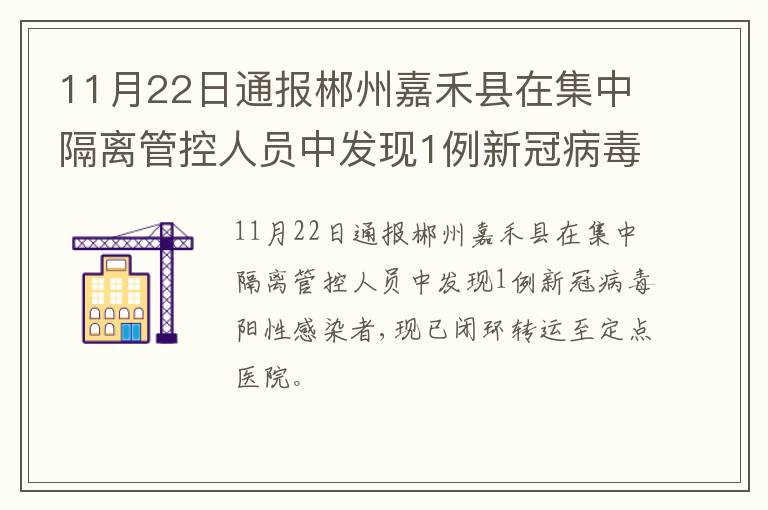 11月22日通报郴州嘉禾县在集中隔离管控人员中发现1例新冠病毒阳性感染者