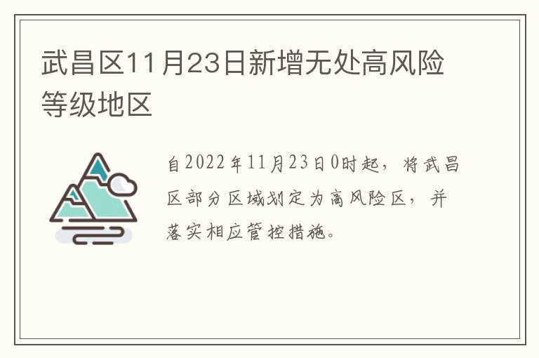 武昌区11月23日新增无处高风险等级地区