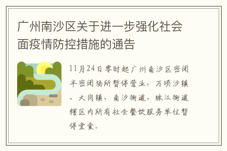 广州南沙区关于进一步强化社会面疫情防控措施的通告