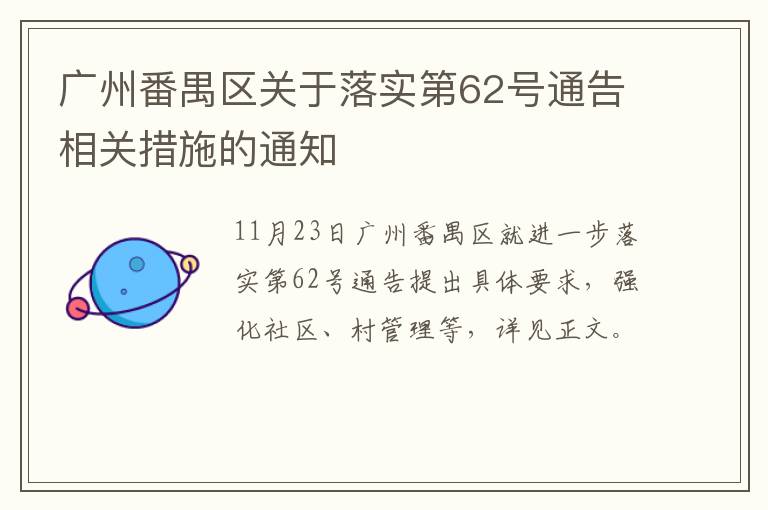 广州番禺区关于落实第62号通告相关措施的通知