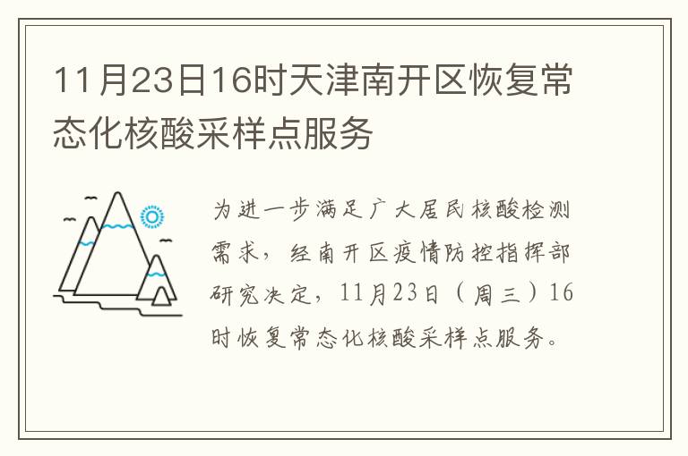 11月23日16时天津南开区恢复常态化核酸采样点服务