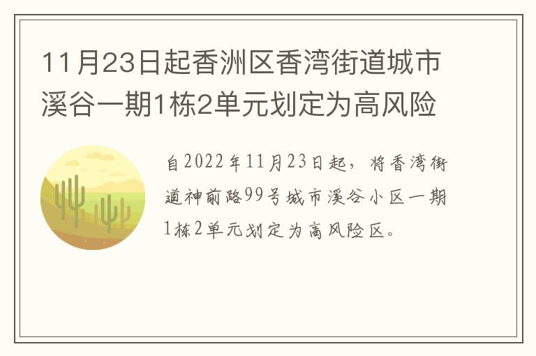 11月23日起香洲区香湾街道城市溪谷一期1栋2单元划定为高风险区