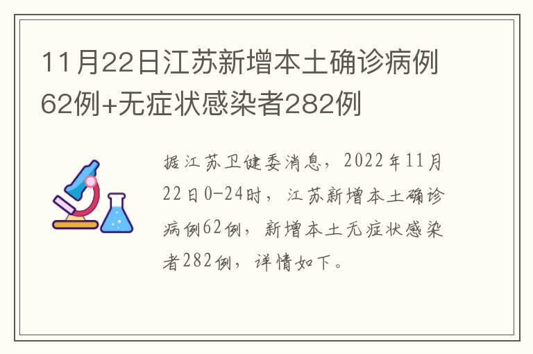 11月22日江苏新增本土确诊病例62例+无症状感染者282例