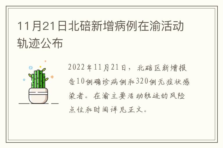 11月21日北碚新增病例在渝活动轨迹公布