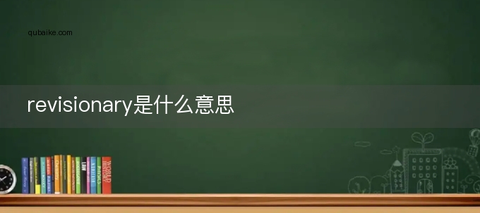 revisionary是什么意思