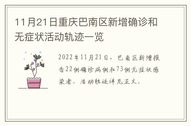 11月21日重庆巴南区新增确诊和无症状活动轨迹一览