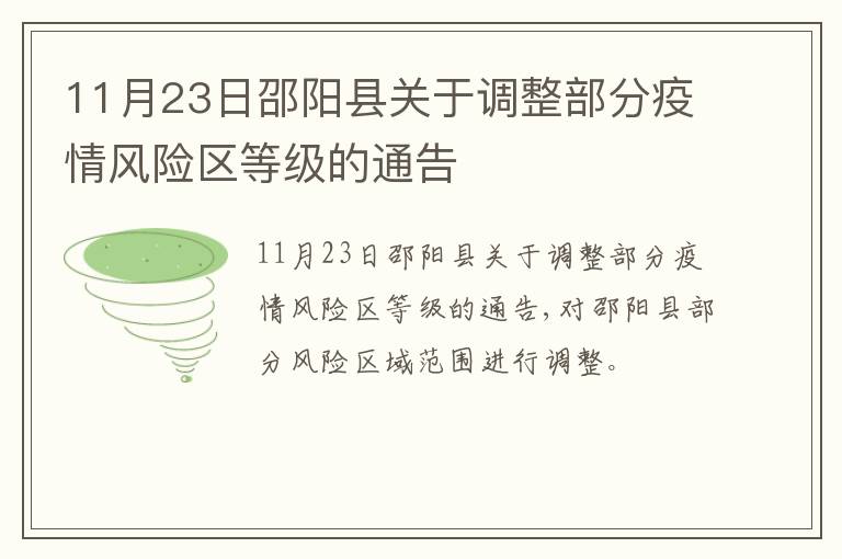 11月23日邵阳县关于调整部分疫情风险区等级的通告