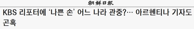 韩国女记者直播中被球迷强搂，“差点发生史无前例的播出事故…”