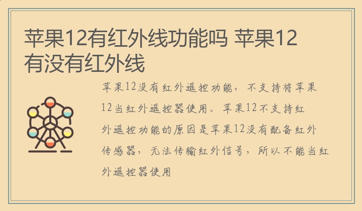 苹果12有红外线功能吗 苹果12有没有红外线