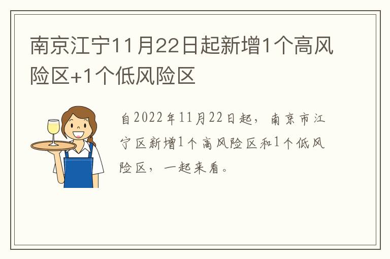 南京江宁11月22日起新增1个高风险区+1个低风险区