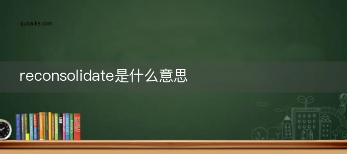 reconsolidate是什么意思