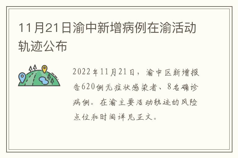11月21日渝中新增病例在渝活动轨迹公布