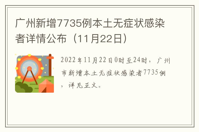 广州新增7735例本土无症状感染者详情公布（11月22日）