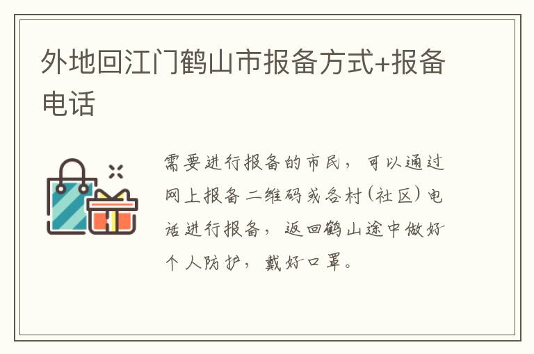 外地回江门鹤山市报备方式+报备电话