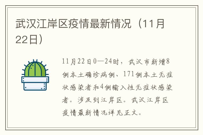 武汉江岸区疫情最新情况（11月22日）