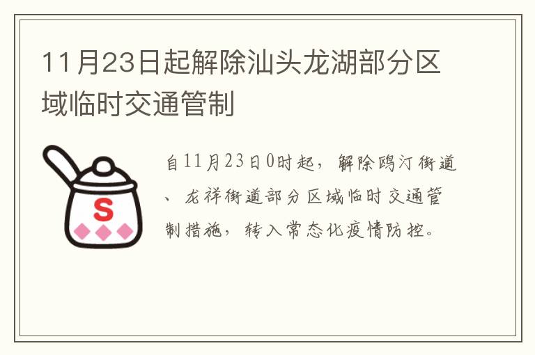 11月23日起解除汕头龙湖部分区域临时交通管制