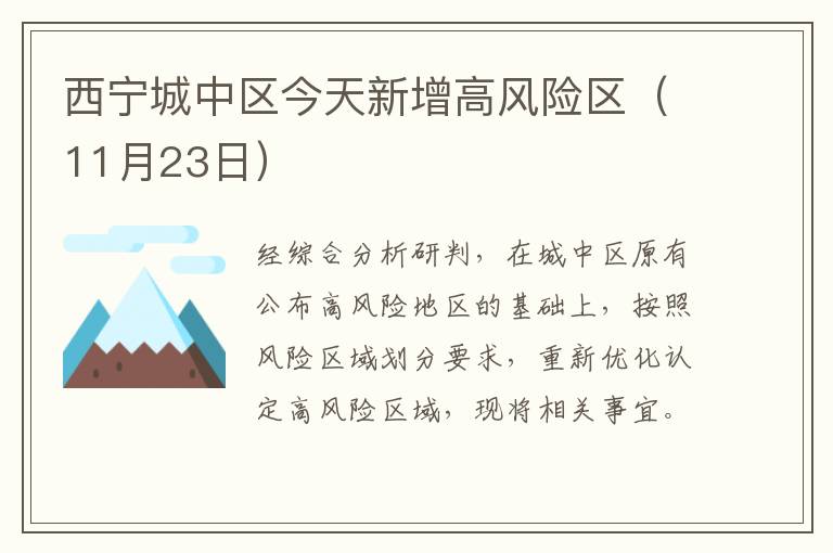 西宁城中区今天新增高风险区（11月23日）