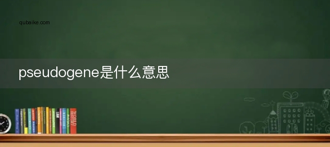 pseudogene是什么意思