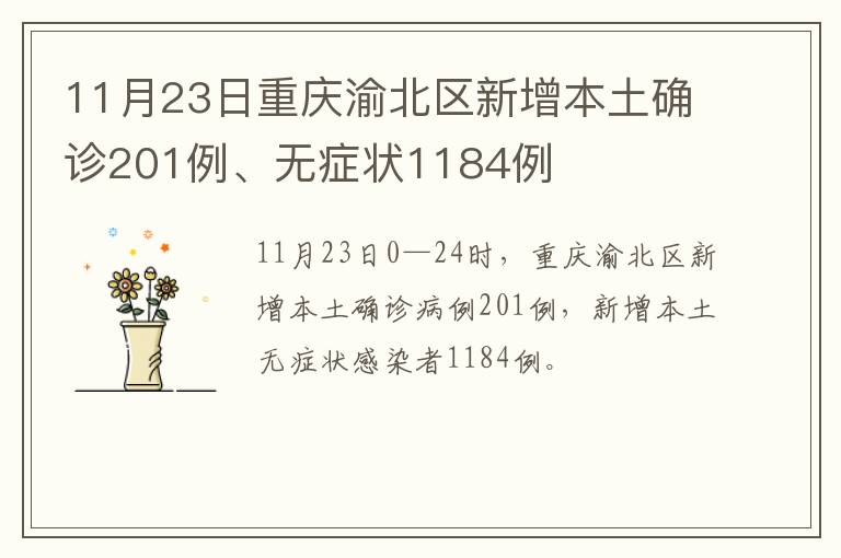 11月23日重庆渝北区新增本土确诊201例、无症状1184例